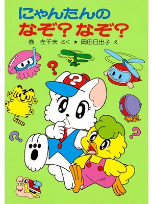 cover image of にゃんたんのゲームブック　にゃんたんのなぞ?なぞ?